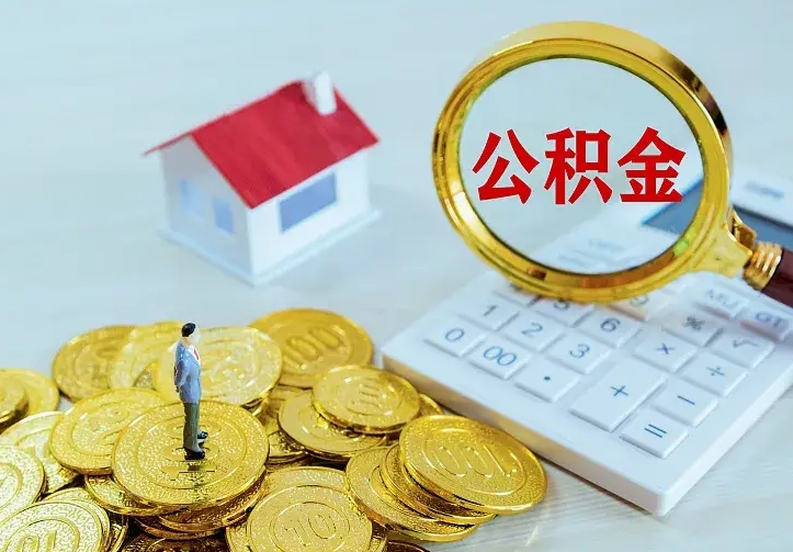 桐城公积金取出（公积金取出怎么办理）