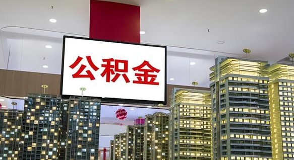 桐城离职了住房公积金可以取来吗（离职了,住房公积金可以取出来吗）